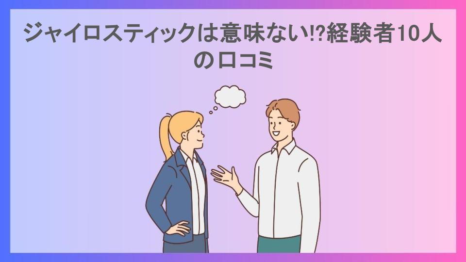 ジャイロスティックは意味ない!?経験者10人の口コミ